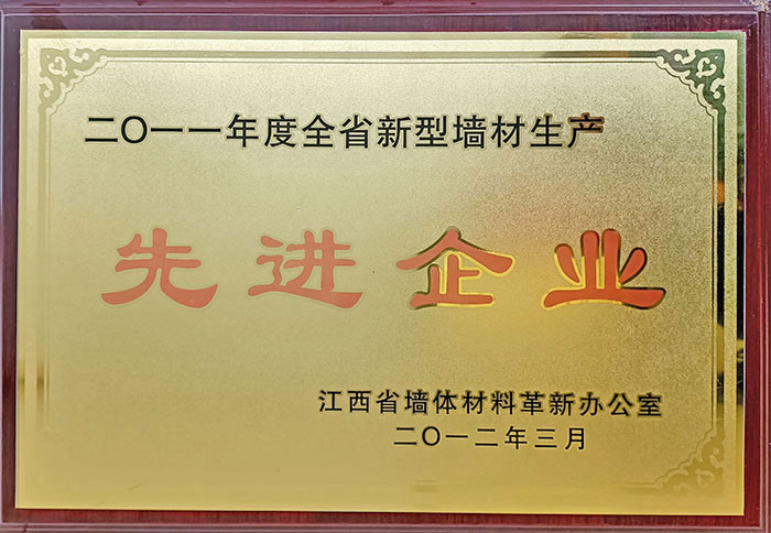 全省新型墙体出产先进企业