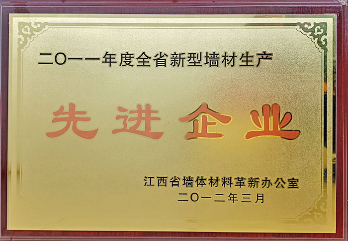 全省新型墙体出产先进企业.jpg